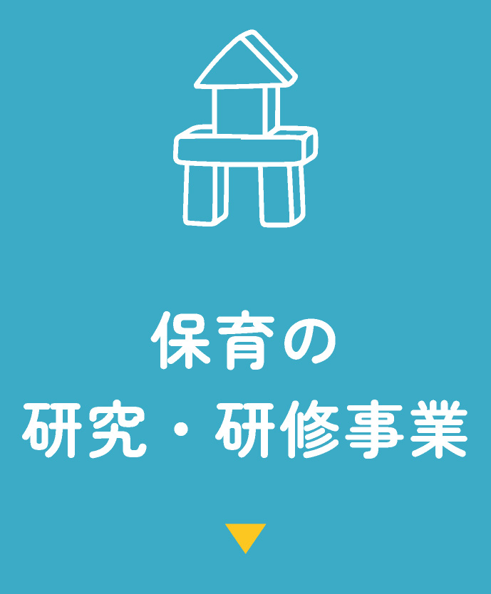 保育士の研究・研修事業