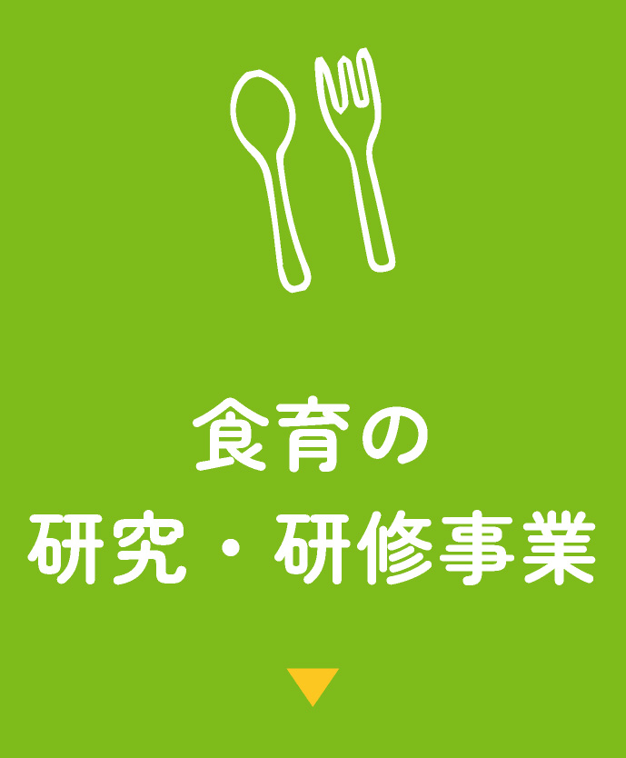 栄養士の研究・研修事業