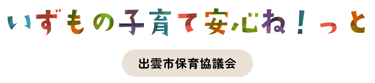 いずもの子育て安心ね！っと　出雲市保育協議会