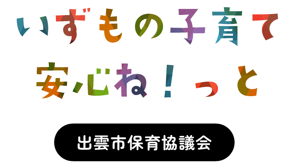 いずもの子育て安心ネット 出雲市保育協議会